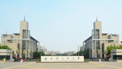 西安工业大学